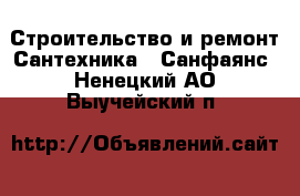 Строительство и ремонт Сантехника - Санфаянс. Ненецкий АО,Выучейский п.